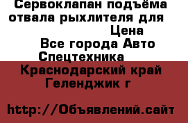 Сервоклапан подъёма отвала/рыхлителя для komatsu 702.12.14001 › Цена ­ 19 000 - Все города Авто » Спецтехника   . Краснодарский край,Геленджик г.